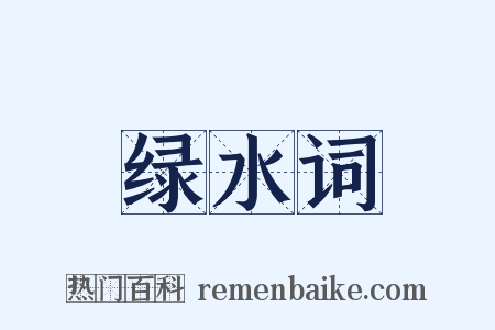 绿水词是什么意思的图片